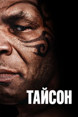 Тайсон / Tyson смотреть онлайн