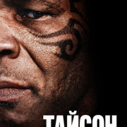 ������ / Tyson ��� �����