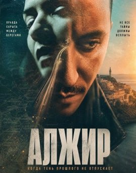 Алжир / Algiers