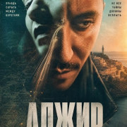 ����� / Algiers