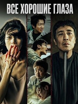 ��� ������� ����� / All the Good Eyes / Sen zhong you lin