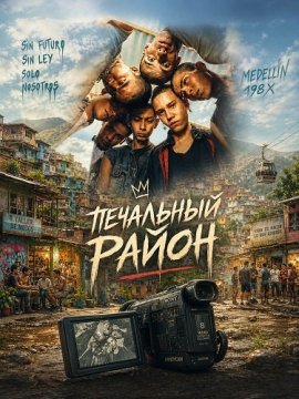 ��������� ����� / Barrio triste