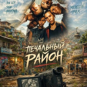 ��������� ����� / Barrio triste