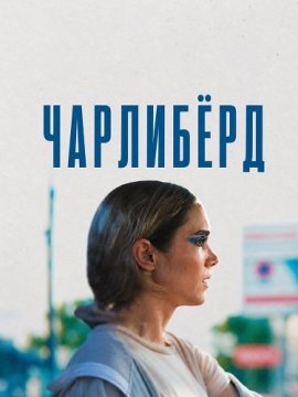 Чарлибёрд / Charliebird