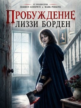 ����������� ����� ������ / Lizzie Borden: The Hatchet House / Awakening Lizzie Borden