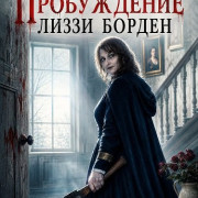 ����������� ����� ������ / Lizzie Borden: The Hatchet House / Awakening Lizzie Borden