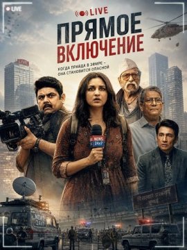 Прямое включение / Reporting Live
