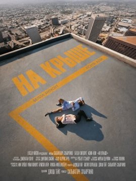 �� ����� / Roof