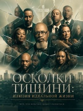 ������� ������: ������ ��������� ����� / Shattered Silence: Imitation of a Perfect Life