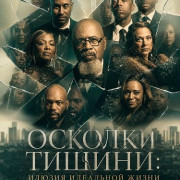 ������� ������: ������ ��������� ����� / Shattered Silence: Imitation of a Perfect Life