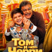 ��� � ����� / Tom & Cherry