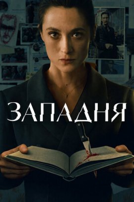 Западня / Die Falle (The Trap) смотреть онлайн