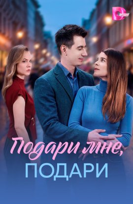 Подари мне, подари смотреть онлайн