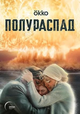 Полураспад смотреть онлайн