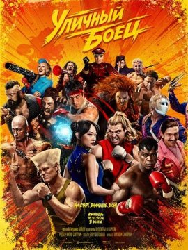 Уличный боец / Street Fighter
