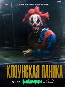 ��������� ������ / Clown Panic