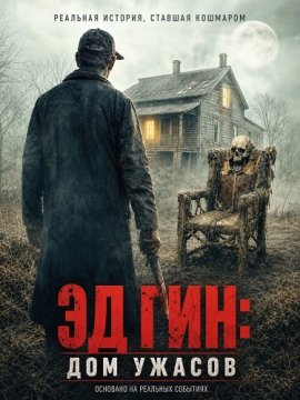 �� ���: ��� ������ / Ed Gein: The House of Horrors