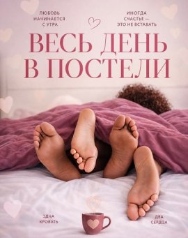 Весь день в постели / In Bed All Day