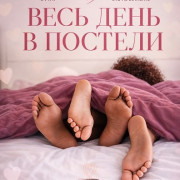 ���� ���� � ������� / In Bed All Day