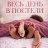 ���� ���� � ������� / In Bed All Day
