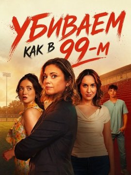 ������� ��� � 99-� / Let's Murder Like It's 1999!
