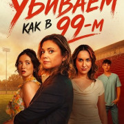 ������� ��� � 99-� / Let's Murder Like It's 1999!