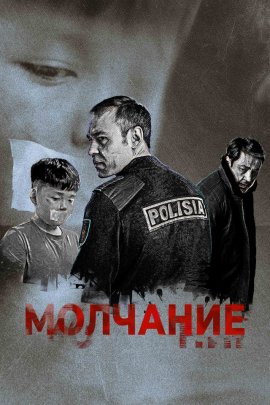 Молчание смотреть онлайн