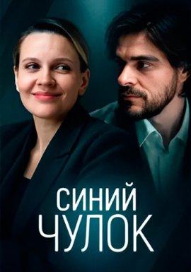 Синий чулок смотреть онлайн