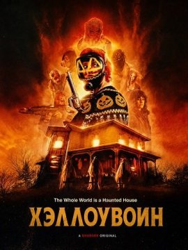 ���������� / Hallowarrior