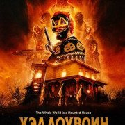 ���������� / Hallowarrior