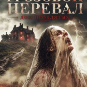�������� �������: ��� ��������� / Wuthering Heights: The House of the Damned