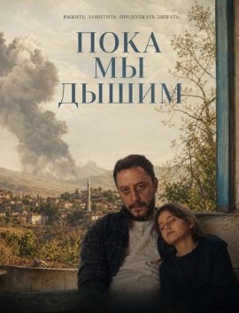 ���� �� ����� / Aldigimiz Nefes / As We Breathe