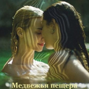 �������� ������ / Arkoudotrypa / Bearcave