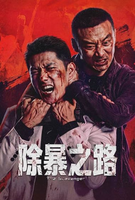 Стервятник / Chu bao zhi lu / The Scavenger