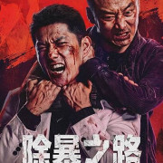 ���������� / Chu bao zhi lu / The Scavenger