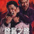 ���������� / Chu bao zhi lu / The Scavenger