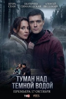 Туман над тёмной водой смотреть онлайн