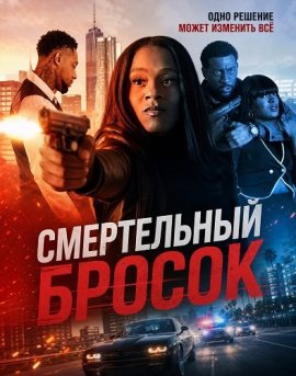 Смертельный бросок / Killer Curve