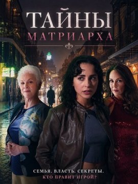 Тайны матриарха / The Secrets of the Matriarch / Murder and Mayhem at Mardi Gras
