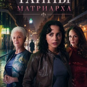 ����� ��������� / The Secrets of the Matriarch / Murder and Mayhem at Mardi Gras
