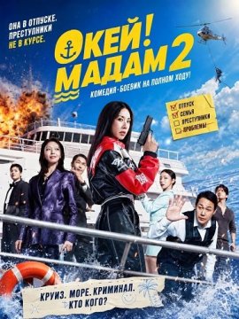 ����! ����� 2 / Ok! Madam 2 / Oke-i Madam 2