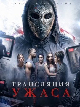 ���������� ����� / Stream of Terror