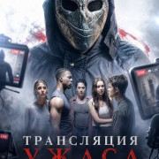 ���������� ����� / Stream of Terror