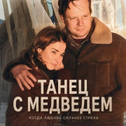 ����� � �������� / Tanec s medvedem / Dancing with the Bear