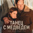 ����� � �������� / Tanec s medvedem / Dancing with the Bear