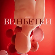 �������� / Vignettes / Vignettes: Or the Puzzle