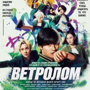 �������� / Wind Breaker