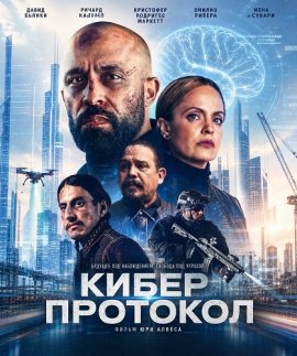 Кибер протокол / Cyber Protocol / RZR Cyber Protocol