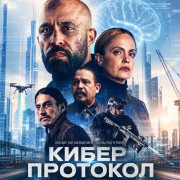 ����� �������� / Cyber Protocol / RZR Cyber Protocol
