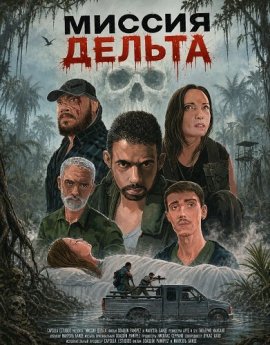 Миссия Дельта / Mision Delta / Misión Delta